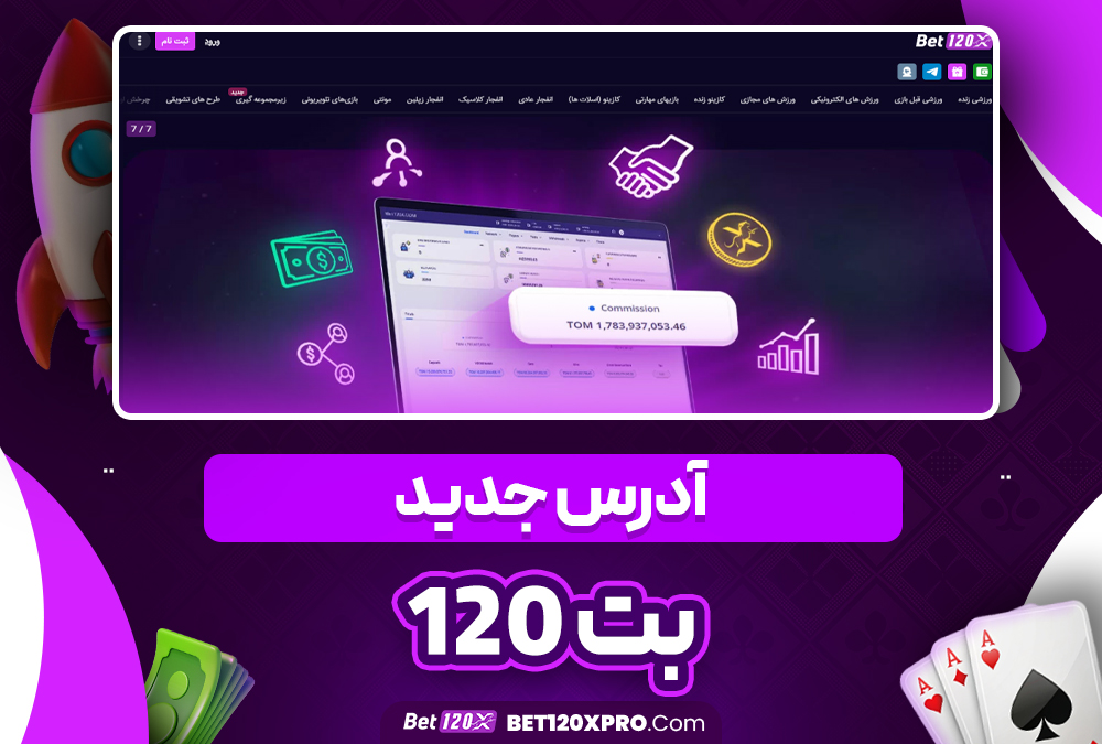 آدرس جدید بت 120 | بت 120 ایکس آدرس جدید بت 120