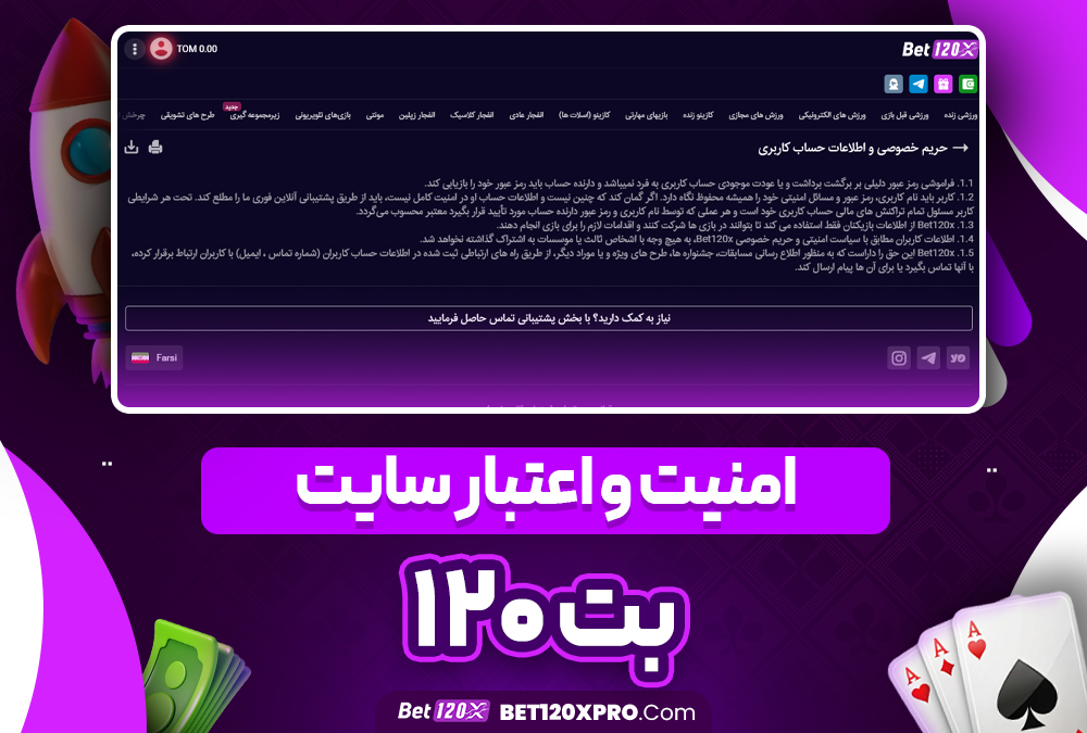 امنیت و اعتبار سایت بت ۱۲۰