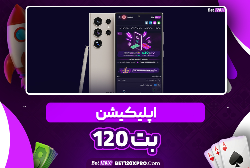 اپلیکیشن بت 120