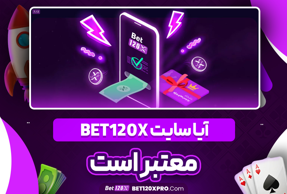 ایا سایت bet120x معتبر است