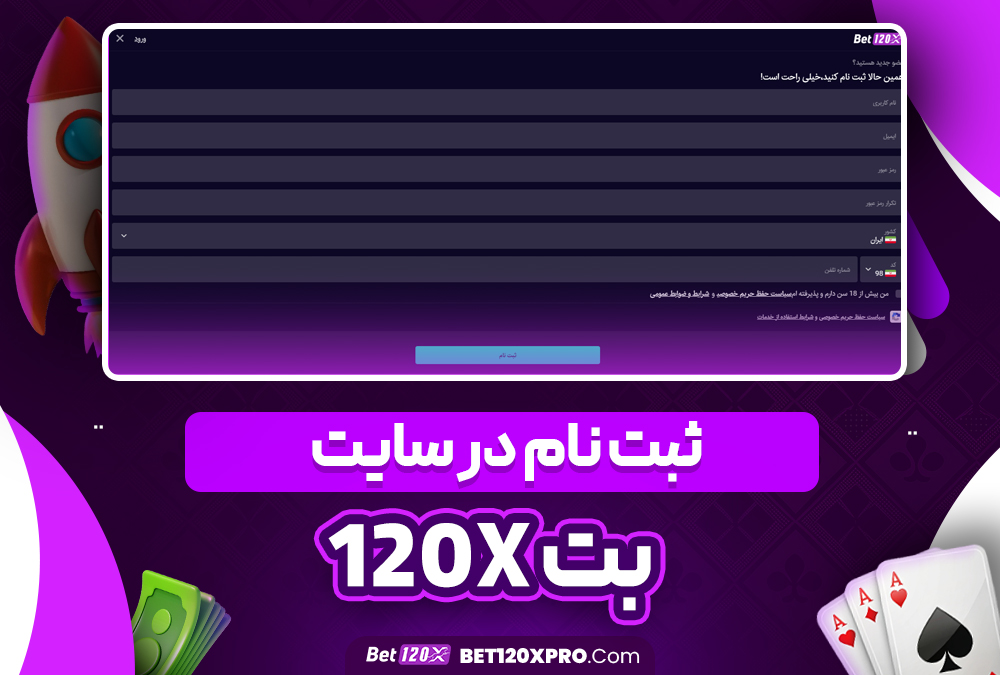 ثبت‌ نام در سایت بت 120x