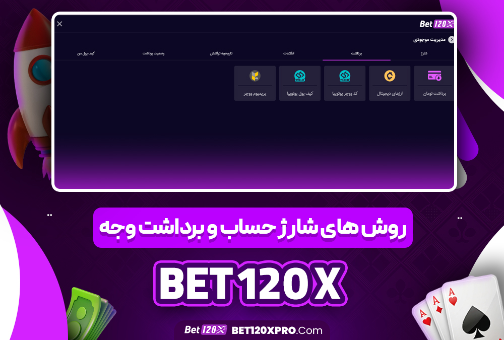 روش‌ های شارژ حساب و برداشت وجه bet 120 x