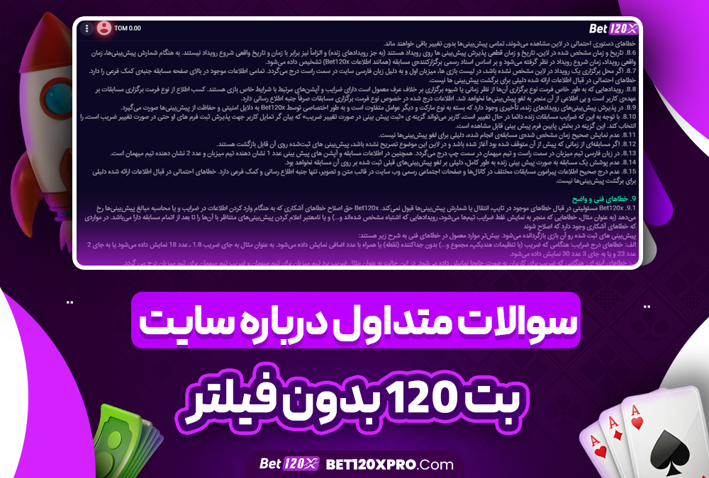 سوالات متداول درباره سایت بت 120 بدون فیلتر