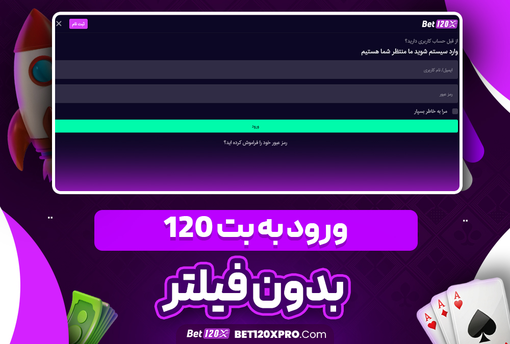 ورود به بت 120 بدون فیلتر